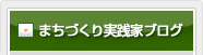 まちづくり実践家ブログ