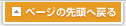 ページの先頭へ戻る