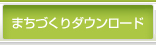 まちづくりダウンロード