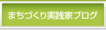 まちづくり実践家ブログ