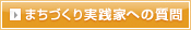 まちづくり実践家への質問