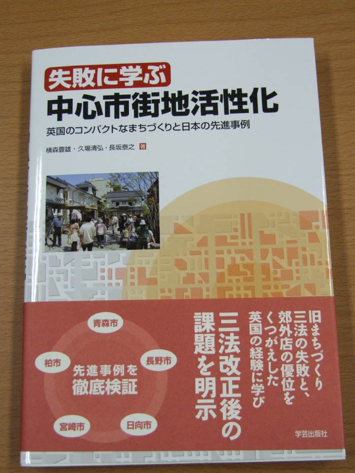 「失敗に学ぶ中心市街地活性化」